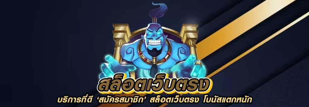 เว็บสล็อตแตกง่าย อันดับ 1 ล่าสุด